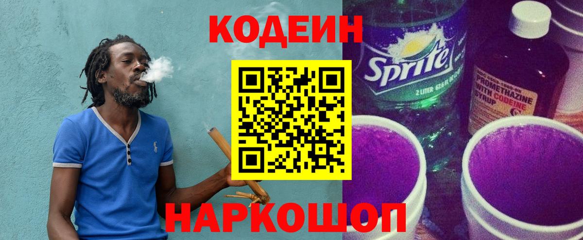 Кодеиновый сироп Lean Purple Drank Энгельс
